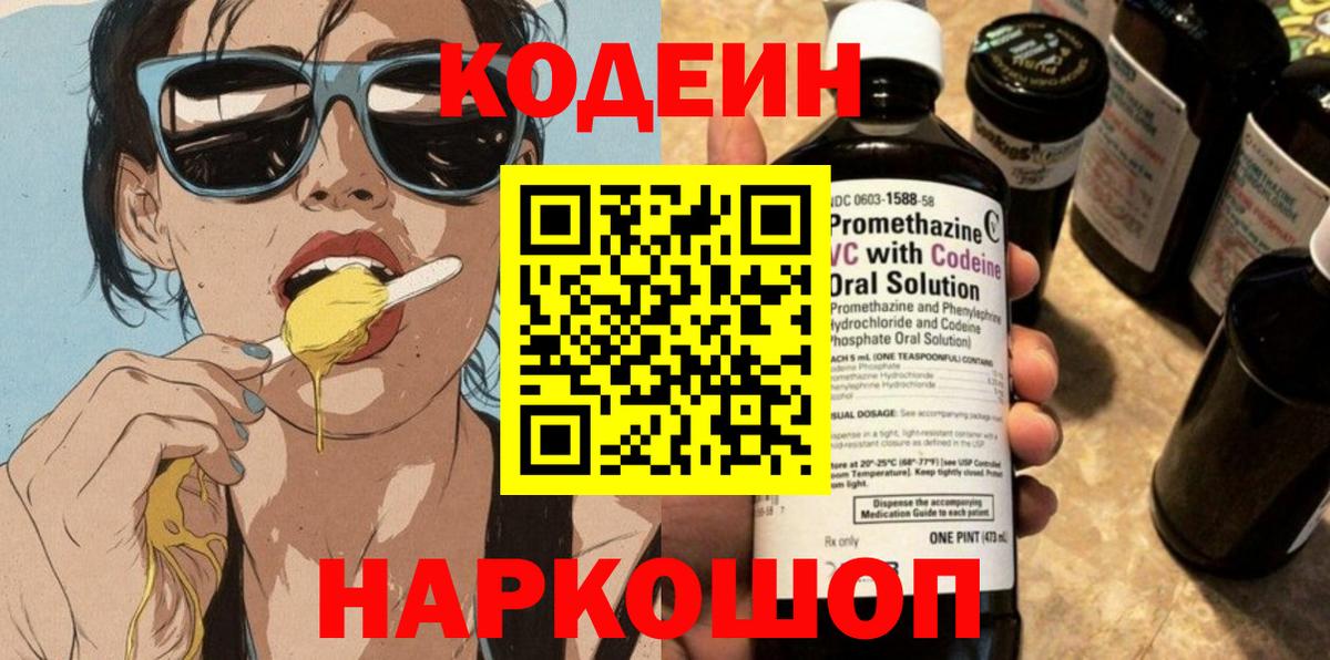 Муром  Кодеиновый сироп Lean Purple Drank  Вход с VPN  Codein напиток Lean (лин) 